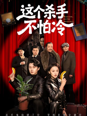 这个杀手不怕冷(76集) 这个杀手不怕冷(76集)集免费看短剧