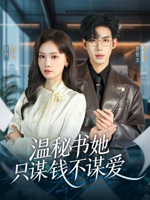 温秘书她只谋钱不谋爱(60集) 温秘书她只谋钱不谋爱(60集)每日短剧推荐