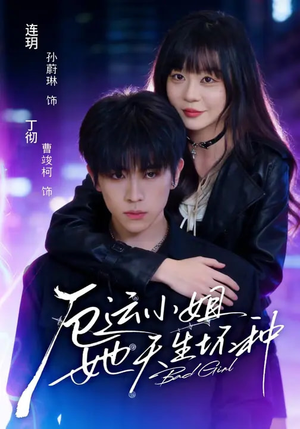 厄运小姐她天生坏种(70集) 厄运小姐她天生坏种(70集)简直不要太好看