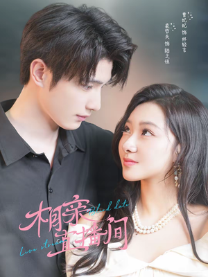 相亲直播间（54集）免费看全网短剧