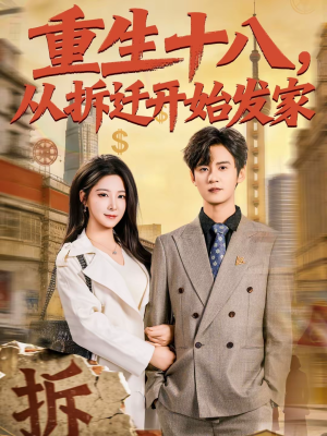 重生十八,从拆迁开始发家(80集) 重生十八,从拆迁开始发家(80集)短剧分享片段