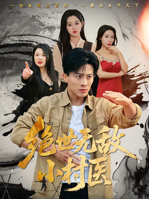 绝世无敌小村医(80集) 绝世无敌小村医(80集)高分佳作免费看