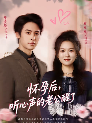 怀孕后,听心声的老公醒了(61集) 怀孕后,听心声的老公醒了(61集)短剧有好货推荐