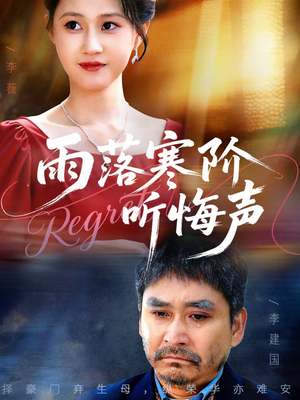 雨落寒阶听悔声（50集）真的好看吗