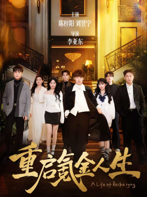 重启氪金人生（75集）独家资源免费看