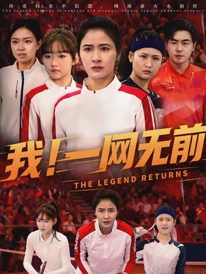 我!一网无前(63集) 我!一网无前(63集)一起追短剧吧