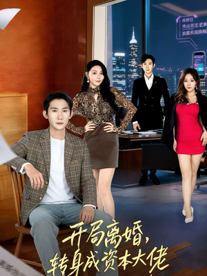 开局离婚,转身成资本大佬(80集) 开局离婚,转身成资本大佬(80集)最火爆的短剧