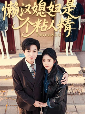 懒汉媳妇是个粘人精(100集) 懒汉媳妇是个粘人精(100集)战神短剧推荐