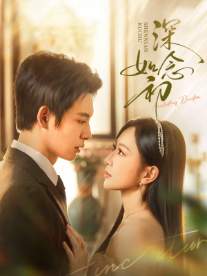 深念如初(83集) 深念如初(83集)第二季