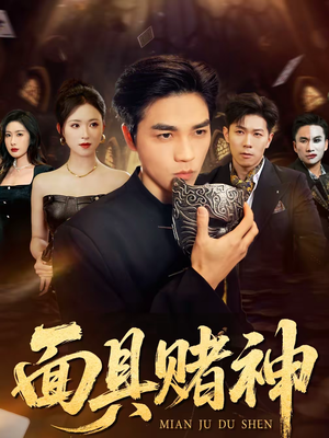 面具赌神(84集) 面具赌神(84集)真的好看吗