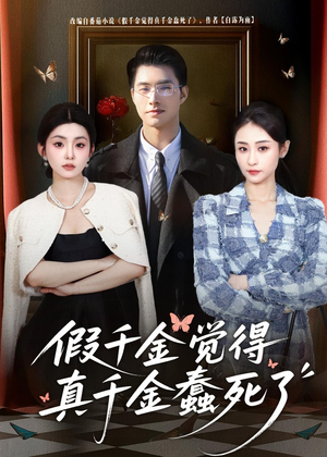 假千金觉着真千金蠢死了（80集）热播短剧推荐