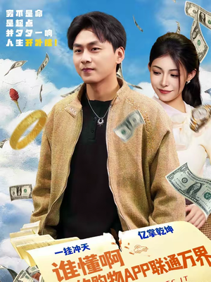 谁懂啊我的购物APP联通万界（77集）精彩短剧来袭