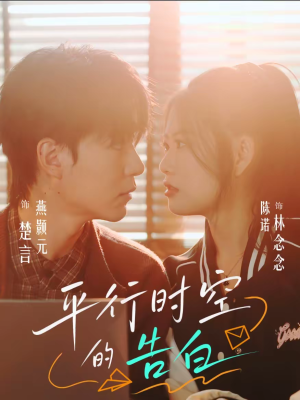 平行时空的告白（64集）爆款短剧推荐