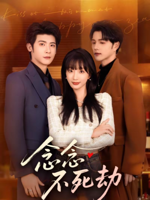 念念不死劫（71集）短剧分享片段