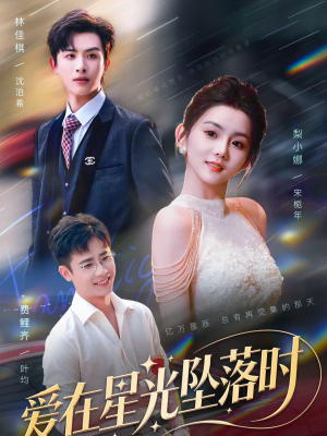 爱在星光坠落时(71集) 爱在星光坠落时(71集)短剧在哪里看