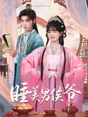 睡美男侯爷(60集) 睡美男侯爷(60集)最火的短剧