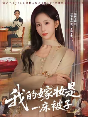 我的嫁妆是一床被子（60集）一口气看完全集