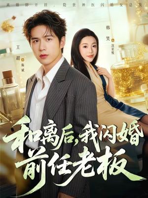 和离后，我闪婚前任老板（77集）短剧推荐更新中