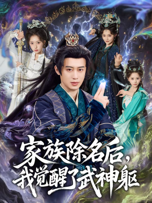 家族除名后，我觉醒了武神躯（92集）女频短剧推荐