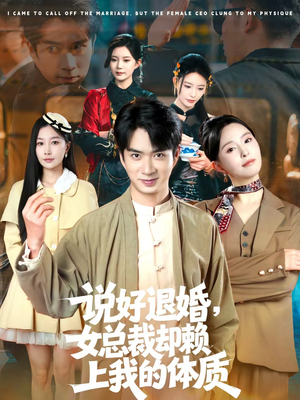 说好退婚,女总裁却赖上我的体质(80集) 说好退婚,女总裁却赖上我的体质(80集)第二季