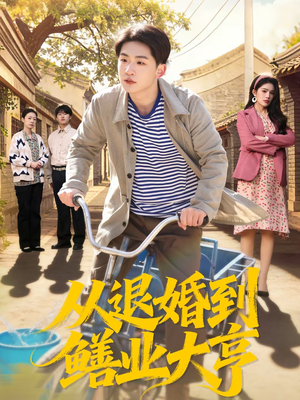 从退婚到鳝业大亨(79集) 从退婚到鳝业大亨(79集)最新上映的短剧