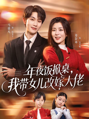 年夜饭掀桌,我带女儿改嫁大佬(60集) 年夜饭掀桌,我带女儿改嫁大佬(60集)简直不要太好看
