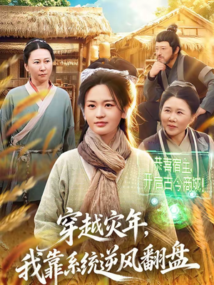 穿越灾年，我靠系统逆风翻盘（81集）追短剧看全集