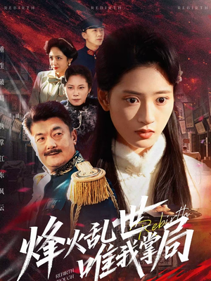 烽火乱世唯我掌局(80集) 烽火乱世唯我掌局(80集)热门短剧追不停