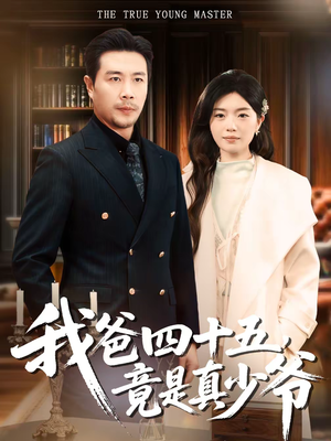 我爸四十五,竟是真少爷(70集) 我爸四十五,竟是真少爷(70集)精彩的网络短剧