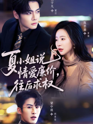 夏小姐,说情爱廉价往后求权(70集) 夏小姐,说情爱廉价往后求权(70集)最火爆的短剧