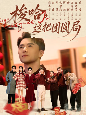 梭哈，这把团圆局（80集）短剧视频分享