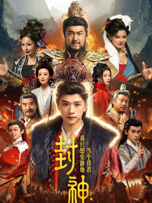 封神：我只想安静地当个昏君（79集）短剧精彩片段