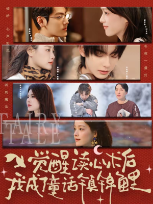 觉醒读心术后我成了童话镇锦鲤（57集）全网独播免费看