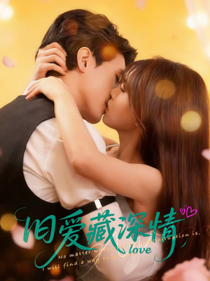 旧爱藏深情（80集）更新时间