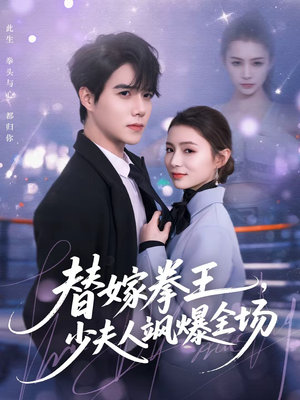 替嫁拳王，少夫人飒爆全场（70集）这短剧太好看了