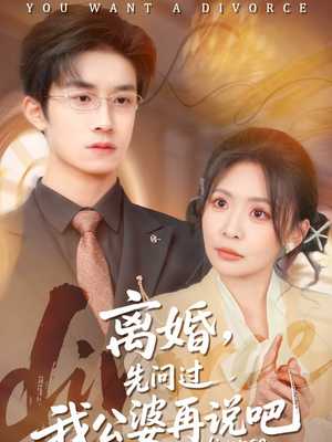 离婚，先问过我公婆再说吧（92集）大结局太过瘾了