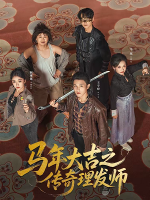 马年大吉之传奇理发师(71集) 马年大吉之传奇理发师(71集)免费观看