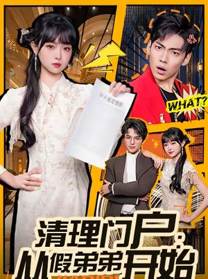 清理门户：从假弟弟开始（56集）精彩短剧片段