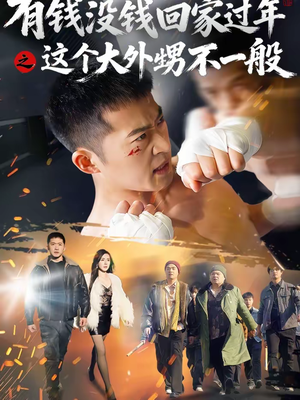 有钱没钱回家过年之这个大外甥不一般（81集）短剧精彩绝伦