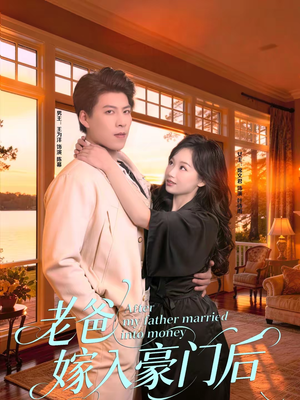 老爸嫁入豪门后（80集）红果免费看短剧