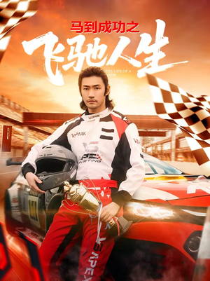 马到成功之飞驰人生(67集) 马到成功之飞驰人生(67集)短剧完整版免费