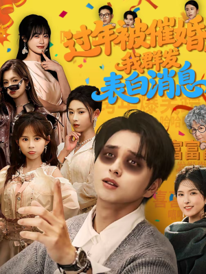 过年被催婚，我群发表白消息（78集）最火短剧热播中