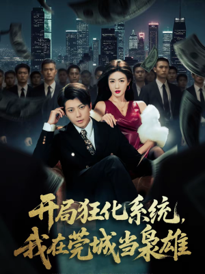 开局狂化系统，我在莞城当枭雄（82集）独家资源免费看