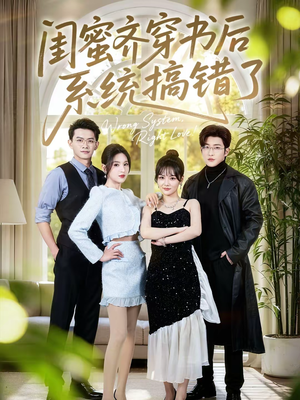 闺蜜齐穿书后系统搞错了(76集) 闺蜜齐穿书后系统搞错了(76集)最火爆短剧