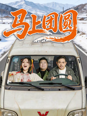 马上团圆(60集) 马上团圆(60集)追风的女孩短剧