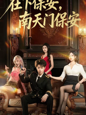 在下保安,南天门保安(65集) 在下保安,南天门保安(65集)观看软件