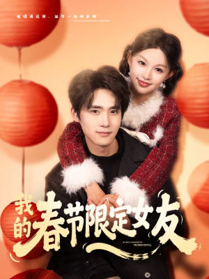 我的春节限定女友(75集) 我的春节限定女友(75集)短剧爆款推荐