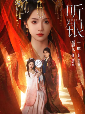 听银(75集) 听银(75集)短剧解说全集