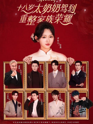 十八岁太奶奶驾到,重整家族荣耀第四部(94集) 十八岁太奶奶驾到,重整家族荣耀第四部(94集)每天分享短剧