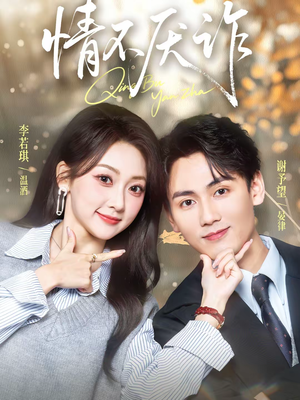 情不厌诈(67集) 情不厌诈(67集)热门短剧排行榜